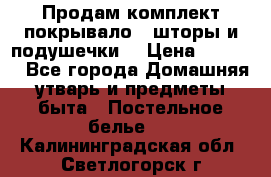 Продам комплект покрывало , шторы и подушечки  › Цена ­ 8 000 - Все города Домашняя утварь и предметы быта » Постельное белье   . Калининградская обл.,Светлогорск г.